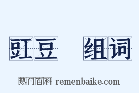 豇豆紅组词是什么意思的图片